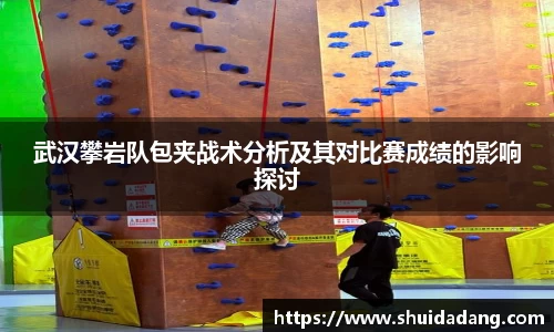 武汉攀岩队包夹战术分析及其对比赛成绩的影响探讨