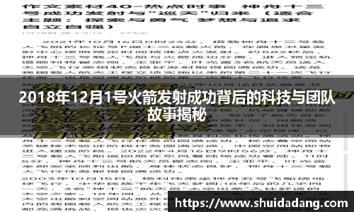 2018年12月1号火箭发射成功背后的科技与团队故事揭秘