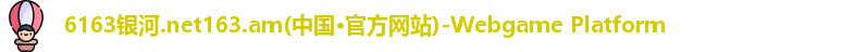 6163银河